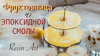 Фруктовница из Эпоксидной Смолы.Как сделать эффект облаков.RESIN ART