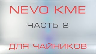 NEVO для чайников  - часть 2