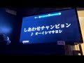 しあわせチャンピョン (オーイシマサヨシ) 歌ってみた