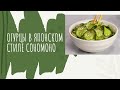 ОГУРЦЫ В ЯПОНСКОМ СТИЛЕ СОНОМОНО! ОЧЕНЬ НЕОБЫЧНЫЙ НЕЖНЫЙ ВКУС!