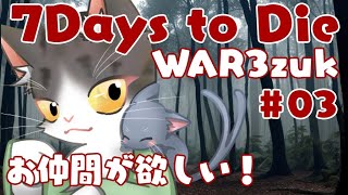7Days to Die α21 仲間が欲しい！　【WAR3zuk AIO MOD】