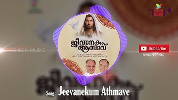 Jeevanekum Athmave | Martin Manjapra | Jeevanekum Athmavu