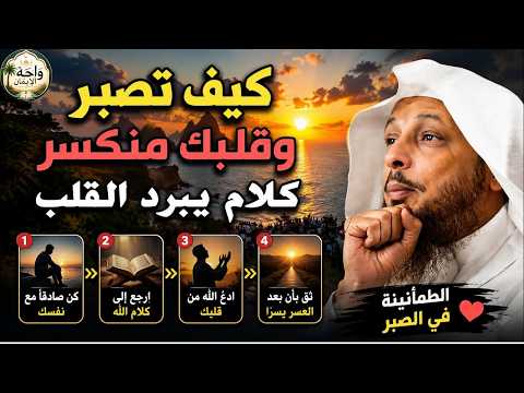 لماذا اختارك الله لهذا الصبر؟ حكمة الابتلاء وتأخر الرزق | الشيخ سعد العتيق