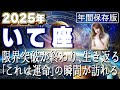 【2025 いて座】2025年射手座の運勢　限界突破が終わり、生き返る「これは運命」の瞬間が訪れる