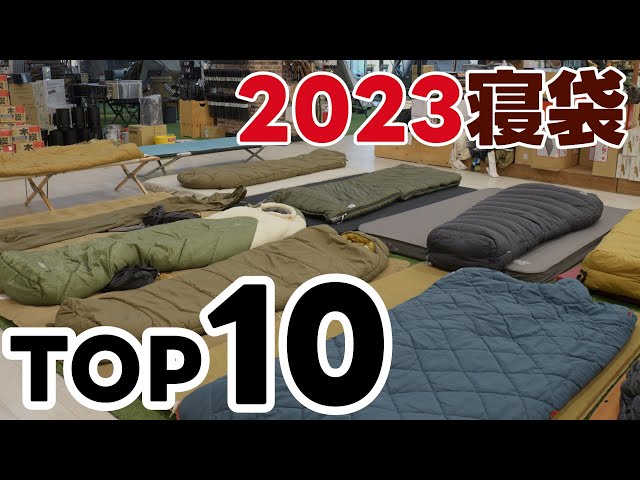 寝袋】2023年爆売れ！おすすめシュラフ10選 - YouTube