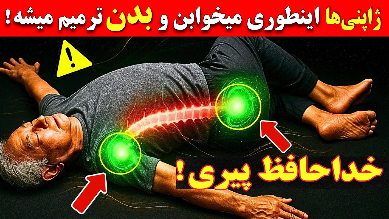 بالای ۶۰ سال داری؟این ۵ روش خوابیدن ژاپنی ها رو امتحان کن دیگه بدنت درد نمیگیره و پیری سراغت نمیاد 