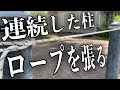 連続した杭や柱にロープを張る！巻き結び&コンストリクターヒッチ | Clove Hitch & Constrictor Hitch: Best Way to Tie Posts