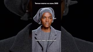Теплый платок на осень: что в тренде, как носить и выбирать #style #стиль #тренд2025 #модныйплаток