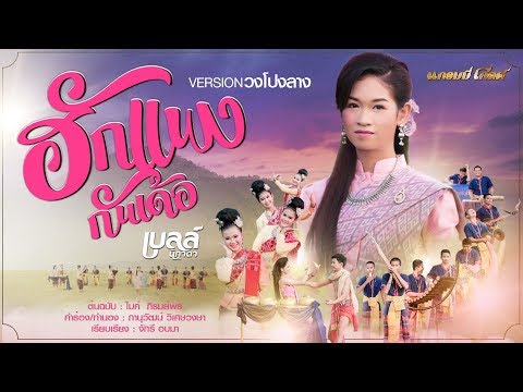ฮักแพงกันเด้อ - เบลล์ นิภาดา【COVER VERSION】