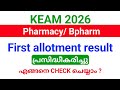 KEAM 2026 | Pharmacy/ Bpharm First allotment result 2026 പ്രസിദ്ധീകരിച്ചു.!! എങ്ങനെ CHECK ചെയ്യാം?