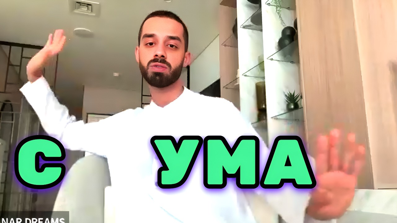 ЭФИР, который сведёт тебя с Ума, и сделает свободным Создателем реальности. Анар Дримс