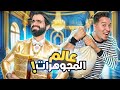 تحدي المعلومات - عالم المجوهرات الفاحش 💎 😨 ! image