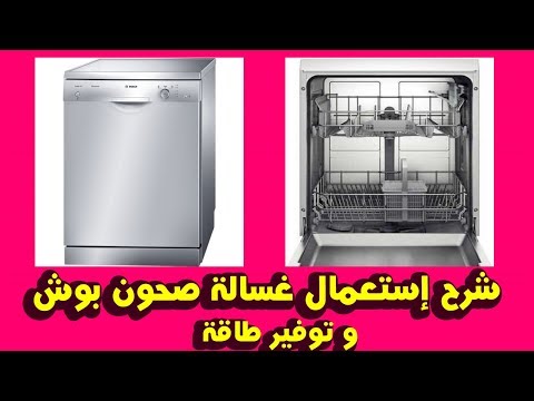 شرح إستعمال غسالة صحون بوش lave vaisselle bosch SMS30E09TR - YouTube
