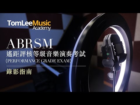 ABRSM遙距評核等級音樂演奏考試 - 錄影指南?