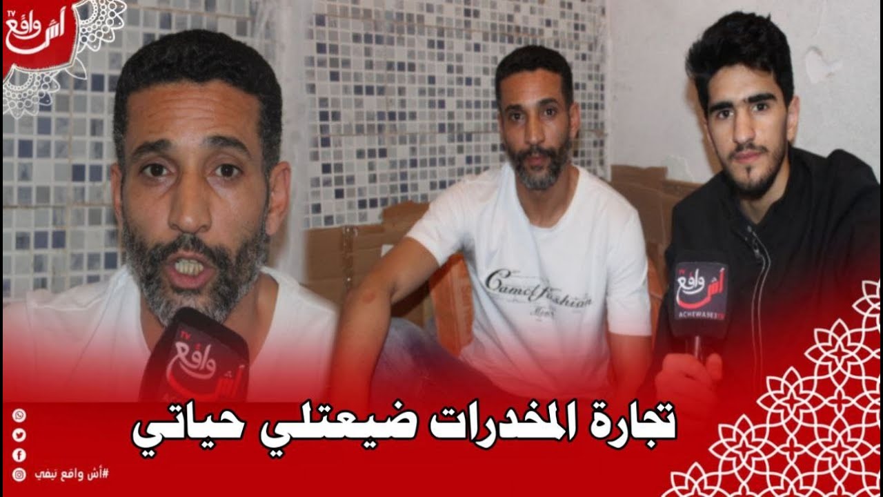 الجزء الثاني... بزناز سابق في تجارة المخد رات "ها نوع السلع للي خدمت والمخـ١طر للي واجهتني"