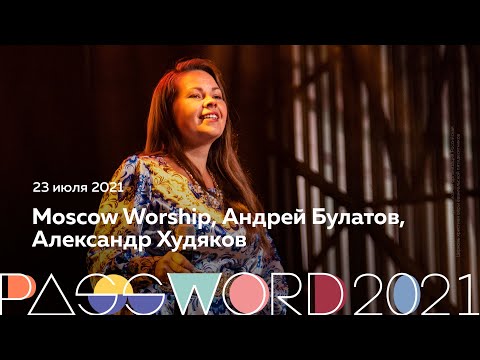 Moscow Worship, Андрей Булатов, Александр Худяков | 23 июля, закрытие слёта #PASSWORD2021