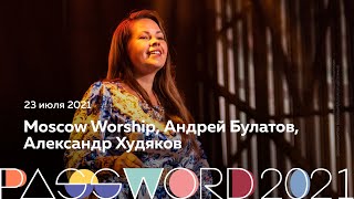 Moscow Worship, Андрей Булатов, Александр Худяков | 23 июля, закрытие слёта #PASSWORD2021