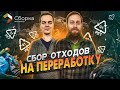 Бизнес на сборе мусора. Пункт приёма отходов Эко-центр Сборка.