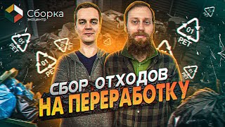 Бизнес на сборе мусора. Пункт приёма отходов Эко-центр Сборка.