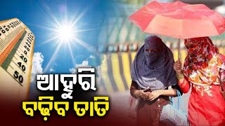 Temperature likely to continue to rise in Odisha, Red warning issued for 11 districts || Kalinga TV