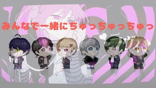 シクフォニ】みんなでちゅっちゅっちゅっ【すち】【いるま】【雨乃こ