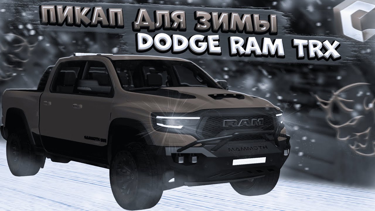 КУПИЛ ИДЕАЛЬНЫЙ ПИКАП ДЛЯ ЗИМЫ?! ПОЛНЫЙ ТЮНИНГ DODGE RAM TRX! | CCDPLANET MTA