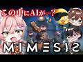 【MIMESIS 】仲間の中に誰がAIとして紛れ込んでいるかを見抜くゲーム！『多分間違いません』【 Vtuber 】