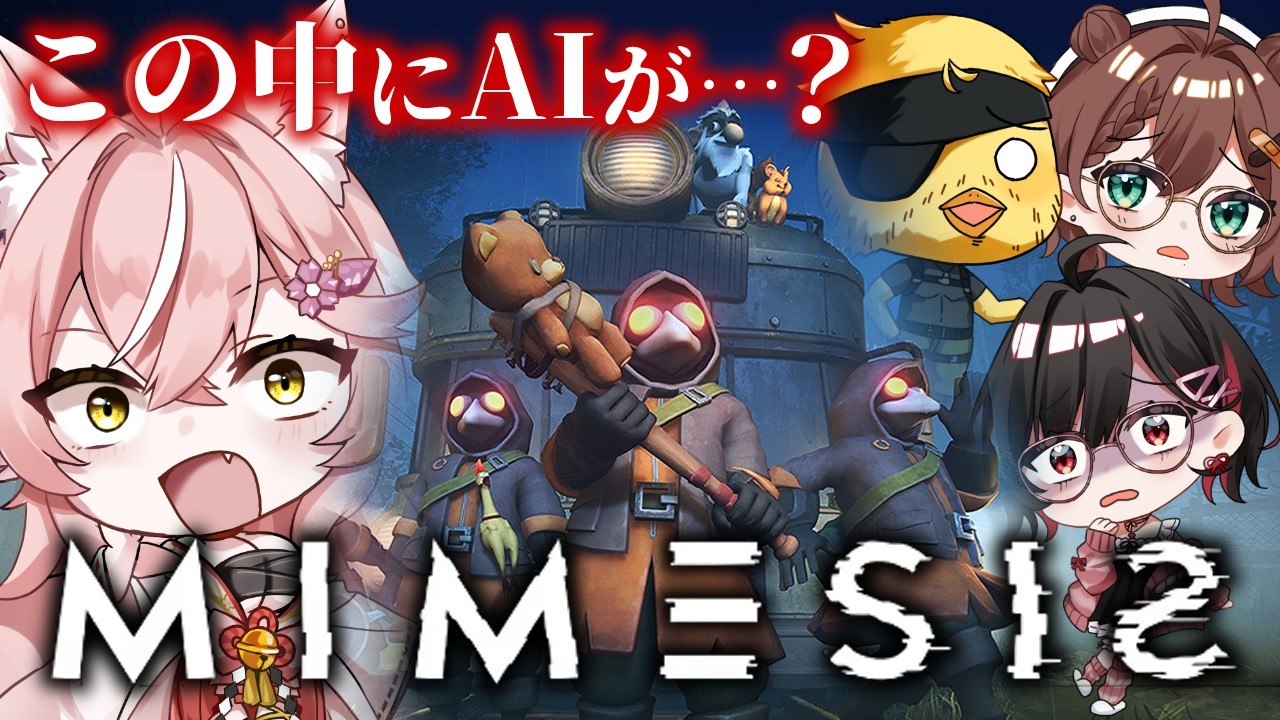 【MIMESIS 】仲間の中に誰がAIとして紛れ込んでいるかを見抜くゲーム！『多分間違いません』【 Vtuber 】
