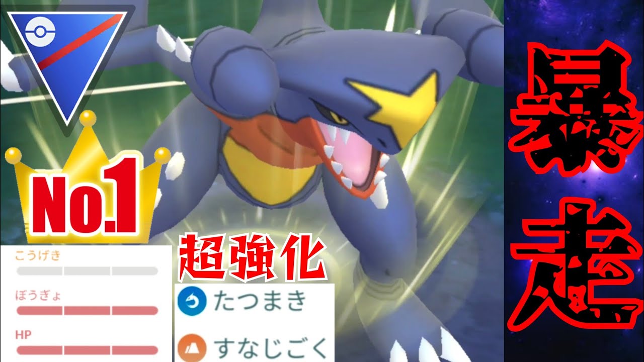 【破壊】ガブリアスが超強化で蹂躙？！ポケモン界の主人公はポケGOでも活躍なるか？！【GBL】【スーパーリーグ】