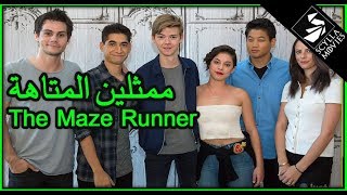 ممثلين وممثلات فيلم المتاهة قبل وبعد وأعمارهم The Maze Runner