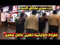 سيده كويتيه تهين وتسب وافد مصرى داخل مطعم كنتاكي الشامية بالكويت