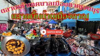 ตลาดสดเทศบาลเมืองกาญจนบุรี สัมผัสวิถีชีวิตตลาดพื้นบ้านเมืองกาญ ของกินอร่อยมาก อาหารป่าสดๆ ราคาถูกมาก