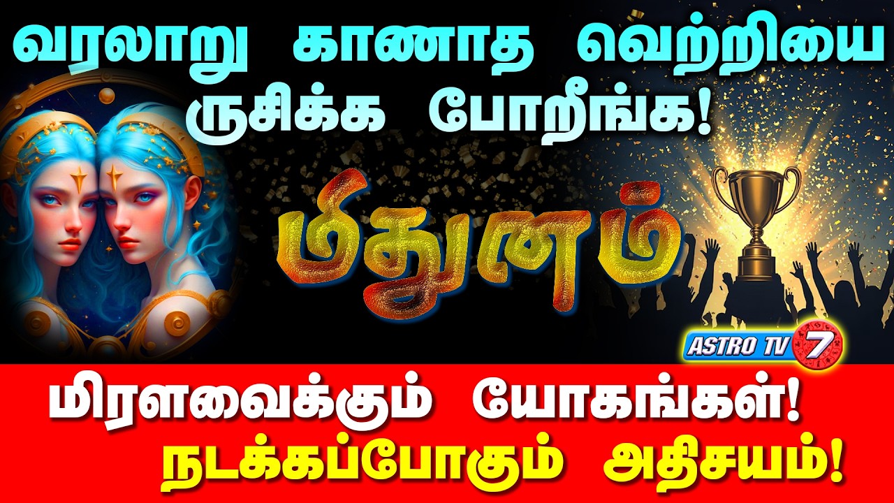 மிதுன ராசி ருசிக்கப்போகும் வெற்றி  | 2026-ல் வரலாறு காணாத வளர்ச்சி | #Astrotv7 #midhunam #astrology