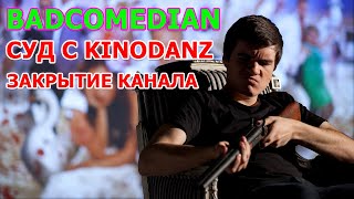 BadComedian Суд с KinoDanz и Закрытие канала