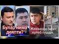 Булар нима деяётганини узлари тушундими? Жиззахда бино қулаб тушди.