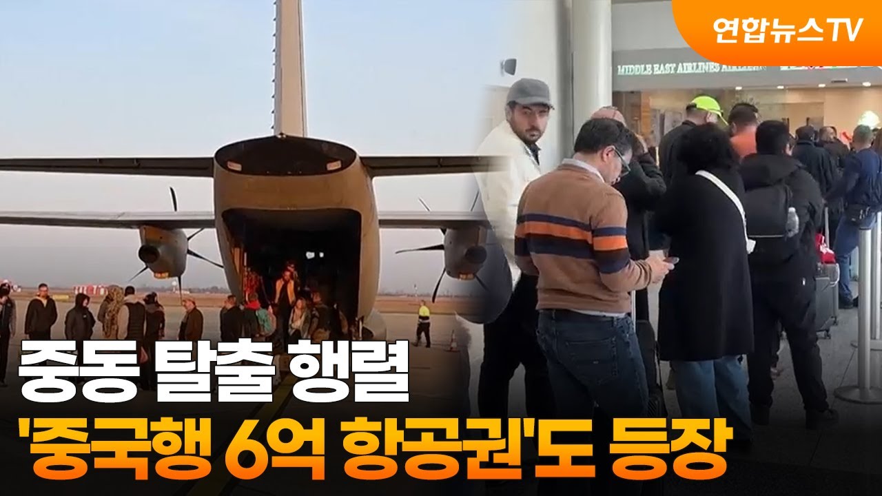 중동 탈출 행렬…'중국행 6억 항공권'도 등장 / 연합뉴스TV (YonhapnewsTV)