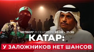 видео: Почему Катар считает сделку по Газе невозможной? ХАМАС: картинка: Почему Катар считает сделку по Газе невозможной? ХАМАС: