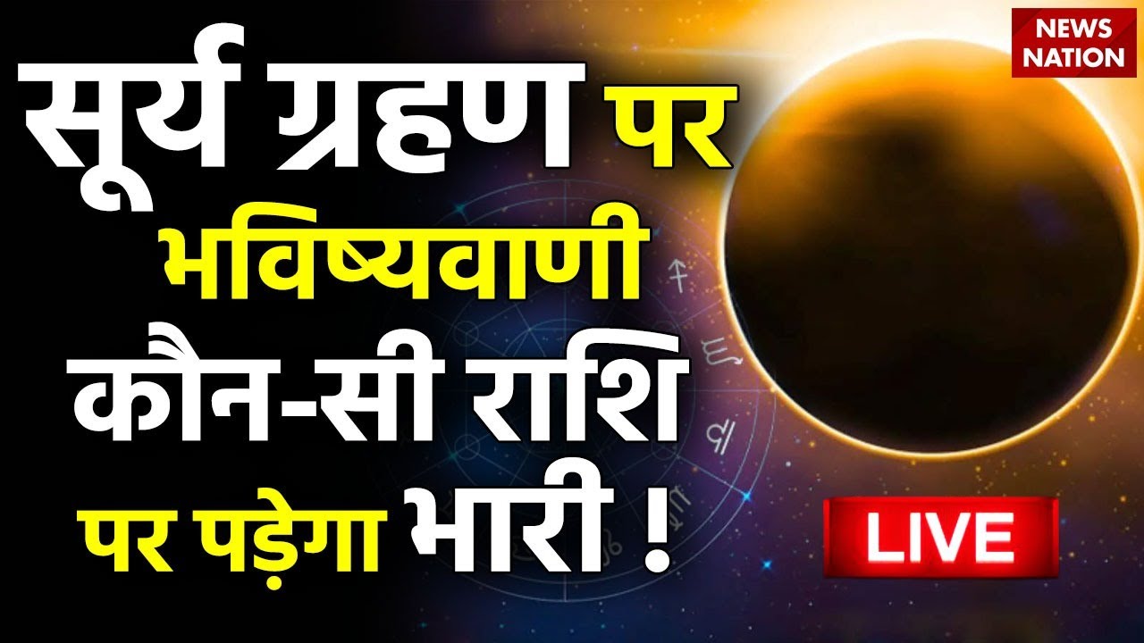 20 April 2023 Surya Grahan Live Surya Grahan Konsi Rashi Par Bhari Hai 20-april-2023-surya-grahan-live-surya-grahan-konsi-rashi-par-bhari-hai