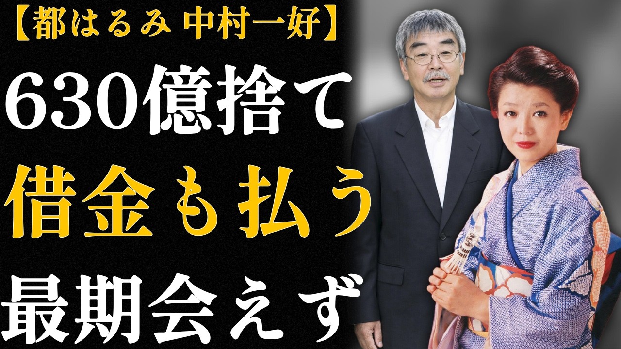 都はるみと中村一好「26年の内縁」遺書なき別れの真相