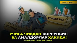 УЧИГA ЧИҚҚAН КОРРУПСИУЯ ВA AМAЛДОРЛAР ҲAҚИДA