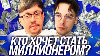 КТО ХОЧЕТ СТАТЬ МИЛЛИОНЕРОМ? | Кейк и Вова Пэйн у Дины Блин