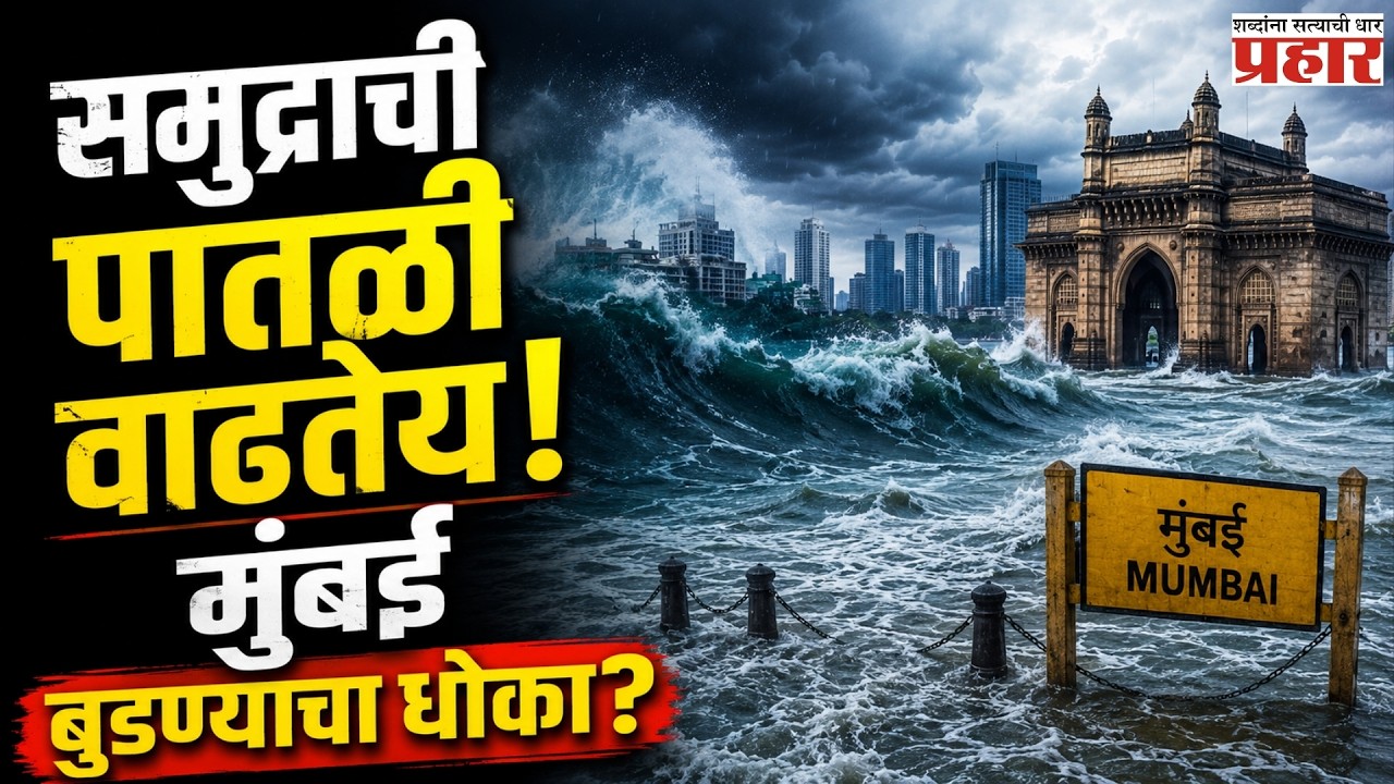 Mumbai in Danger? |  हिमालय वितळतोय, समुद्राची पातळी वाढतेय… मुंबई-कोलकात्याला किती मोठा धोका?