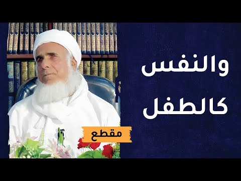 والنفس كالطفل-  عوّد طفلك على فضائل الأخلاق والقيم