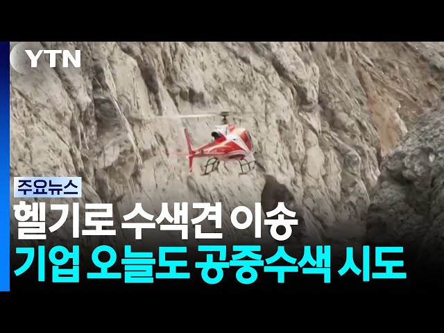 헬기로 수색견 이송...기업 오늘도 공중수색 시도 / YTN