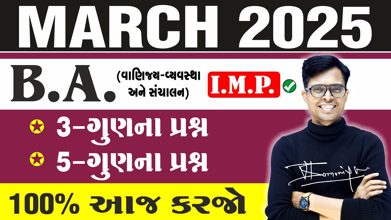 March 2025 Board Exam | BA I.M.P. Questions | Std 12 Commerce Stream For All Medium