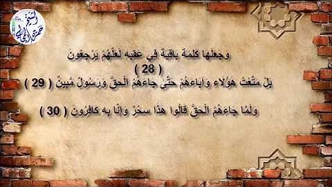 سورة الزخرف - الشيخ حمزة المجالي