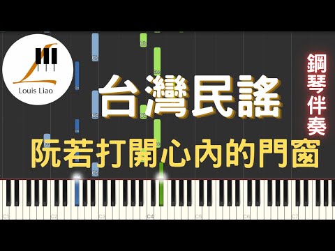 [三行伴奏譜]台灣民謠 阮若打開心內門窗 鋼琴伴奏版 - 呂泉生