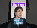 社交不安症治らない人5つの特徴 #社交不安障害 #社会不安障害