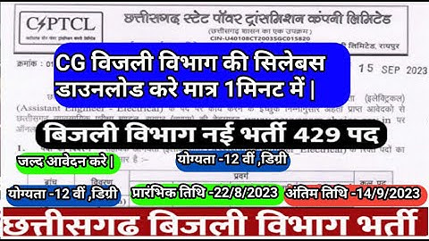 CG CSPDCL  Recuitment 2023 Syllabus / सीजी विजली विभाग सिलेबस /   429  पदों पर जल्द आवेदन करे #sr