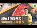 澳洲M9和牛點煮最好食？　川味金湯浸熟和牛食出和牛不同層次！　參加D100中秋晚宴有得試！｜D100 為食麻甩騷 ｜梁家權、班哥